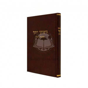 Nimukie Yosef - Gittin  /  נימוקי יוסף - גיטין