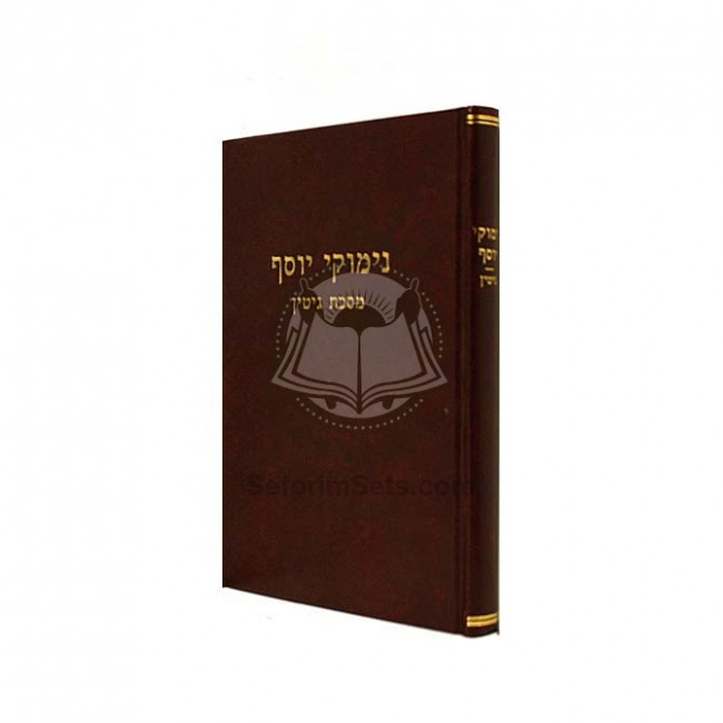 Nimukie Yosef - Gittin  /  נימוקי יוסף - גיטין