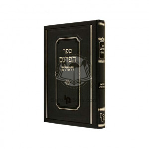 Sefer Haparnes        /       ספר הפרנס השלם