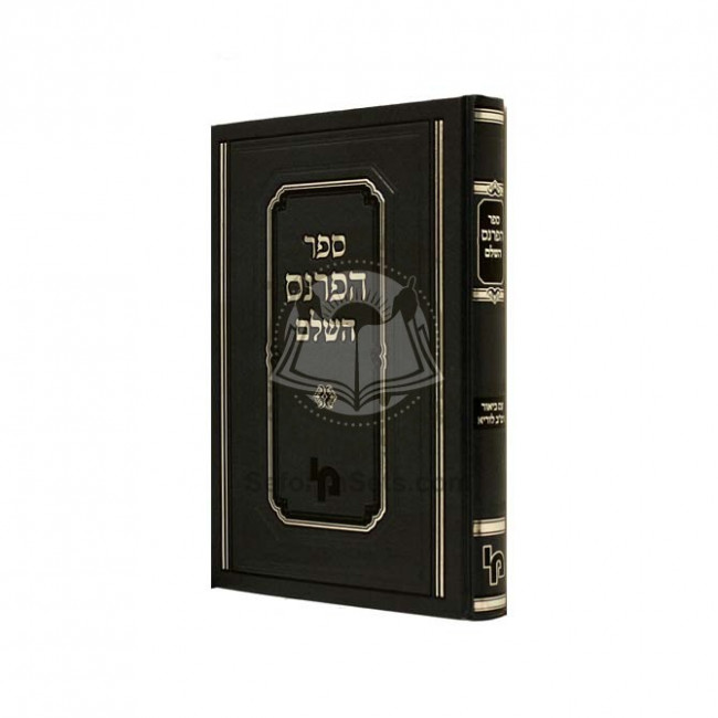 Sefer Haparnes        /       ספר הפרנס השלם