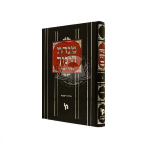 Minchas Chinuch - Bishulei HaMincha Vol. 3            /         מנחת חינוך בשולי המנחה - חלק  ג