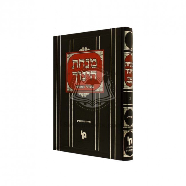 Minchas Chinuch - Bishulei HaMincha Vol. 3            /         מנחת חינוך בשולי המנחה - חלק  ג