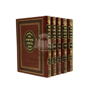 Chumash Mikraos Gdolos Hamenukad      /    חמש מקראות גדולות המנקד