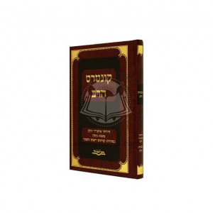 Kuntres Harav - Gittin  /  קונטרס הרב - גיטין