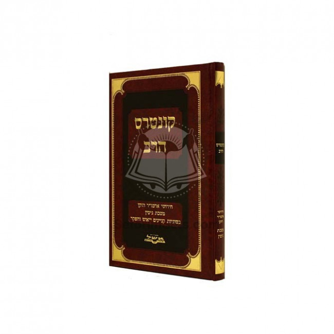 Kuntres Harav - Gittin  /  קונטרס הרב - גיטין