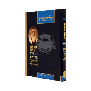 Toldos HaGra - Hagaon R' Eliyahu Mvilna   /   תולדות הגר"א הגאון רבי אליהו מווילנא
