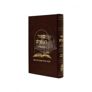 Siddur Mefurash       /       סדור המפרש