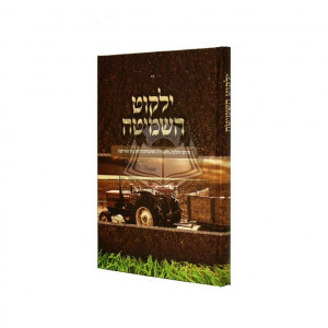 Yalkut Hashmita / ילקוט השמיטה