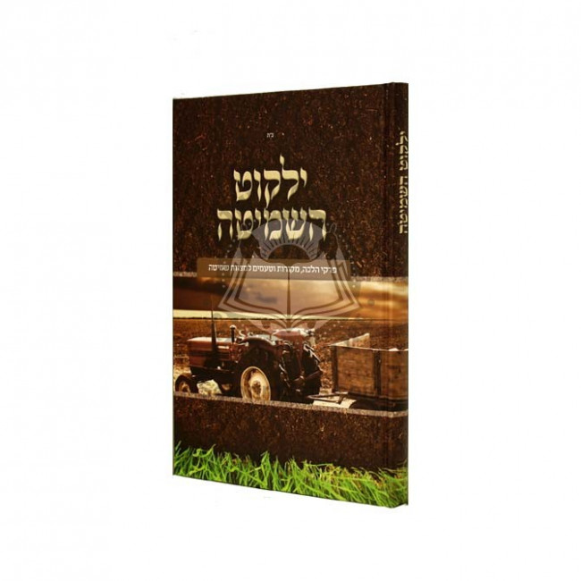 Yalkut Hashmita / ילקוט השמיטה