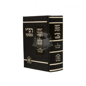 Rashi Kipshuto 1 Volume    /   רש"י כפשוטו בכרך אחד