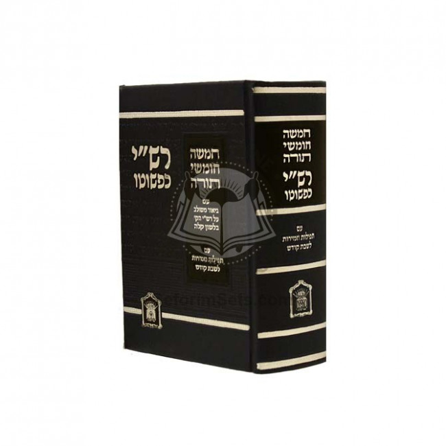 Rashi Kipshuto 1 Volume    /   רש"י כפשוטו בכרך אחד
