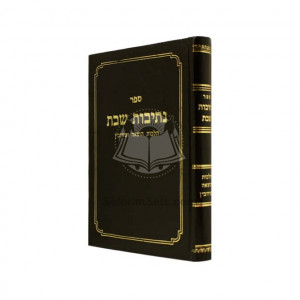 Nesivos Shabbos      /      נתיבות שבת