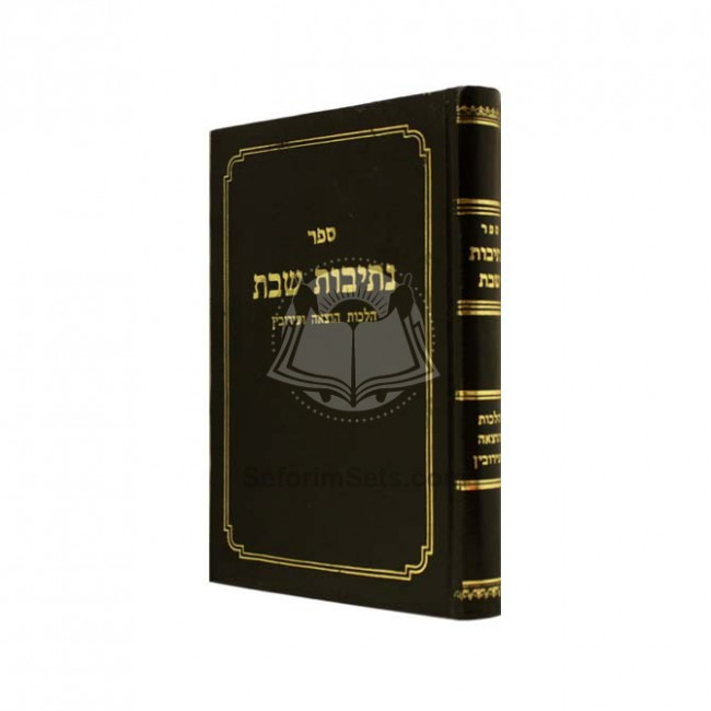 Nesivos Shabbos      /      נתיבות שבת