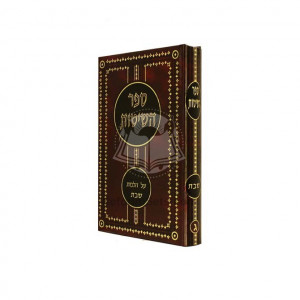 Sefer Hashitos Al Hilchos Shabbos   /   ספר השיטות על הלכות שבת