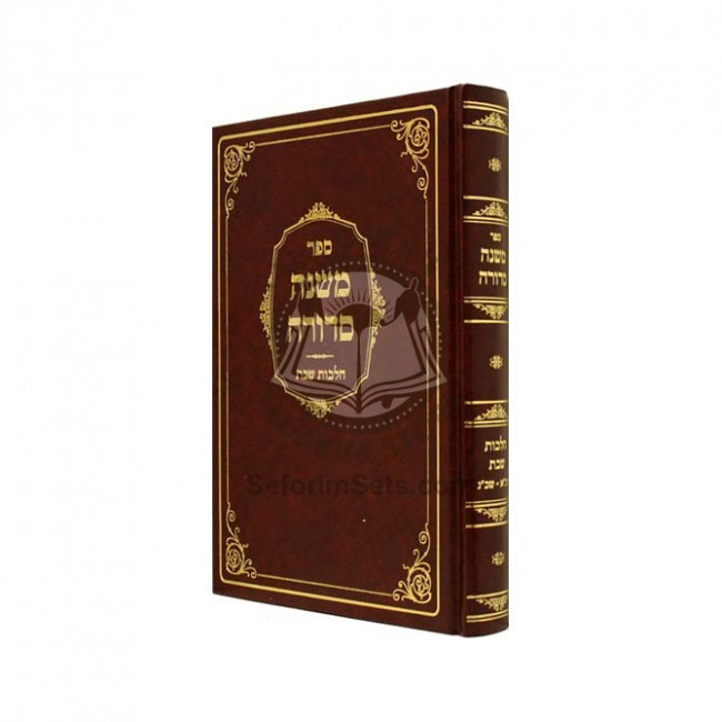 Mishnah Sdurah Hilchos Shabbos / משנה סדורה הלכות שבת