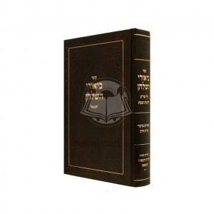 Biurei Hashulchan Shabbos  /  ביאורי השלחן שבת