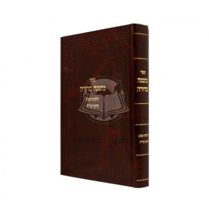 Mishnah Sdurah Hilchos Shabbos / משנה סדורה הלכות שבת