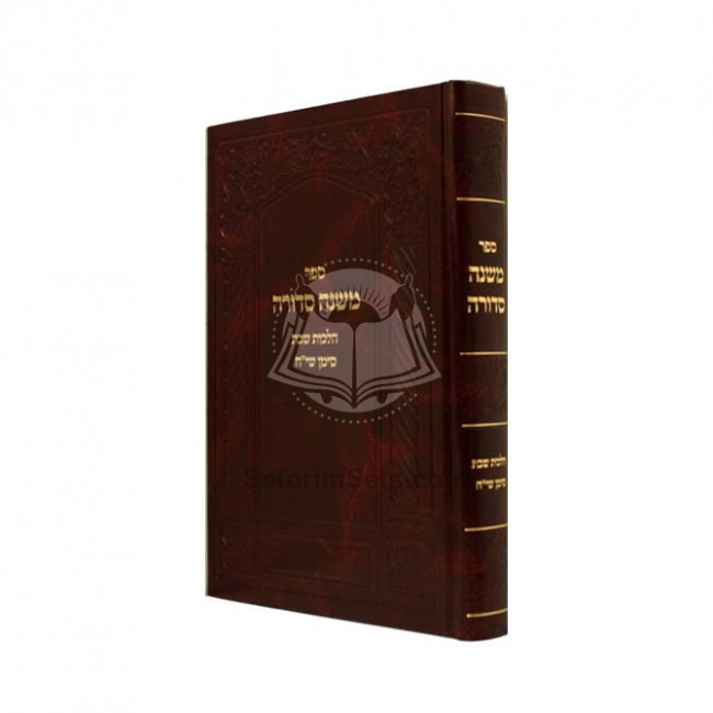 Mishnah Sdurah Hilchos Shabbos / משנה סדורה הלכות שבת