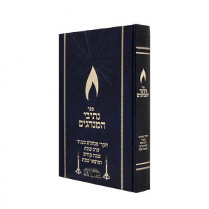 Nesivei HaMinhagim - Shabbos / נתיבי המנהגים - שבת
