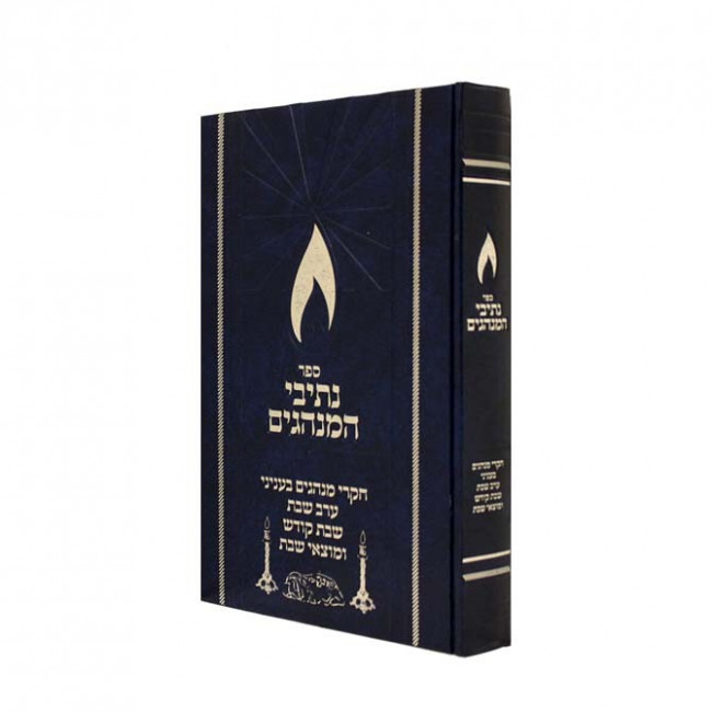 Nesivei HaMinhagim - Shabbos / נתיבי המנהגים - שבת