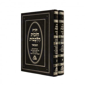 Chovos Halevavos    /      חובות הלבבות
