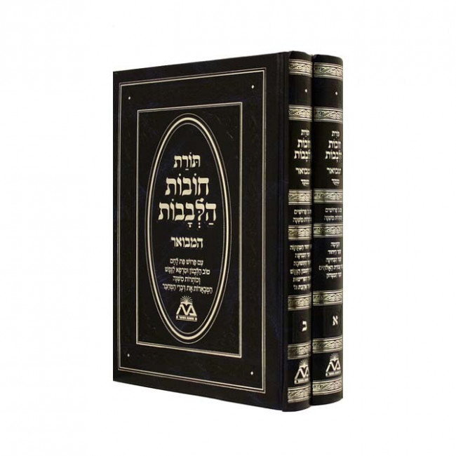 Chovos Halevavos    /      חובות הלבבות