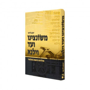 M'Soncino V'ad Vilna  /  משונצינו ועד וילנא
