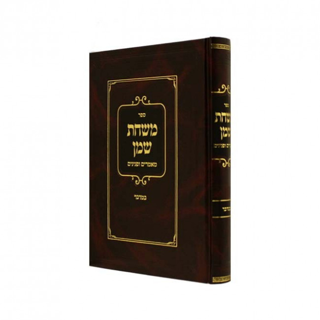 Mishchas Shemen  bamidbar /  משחת שמן במדבר