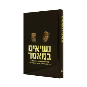 Nesiim B'Maser    /   נשיאים במאסר
