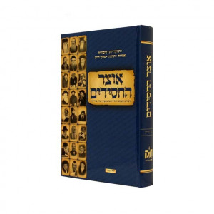Otzer HaChasidim - New York   /   אוצר החסידים - ניו יורק
