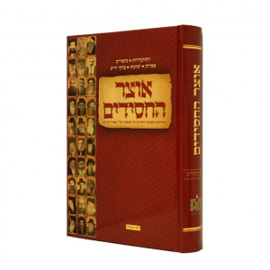 Otzer HaChasidim Eretz Hokodosh     /   אוצר החסידים ארץ הקודש