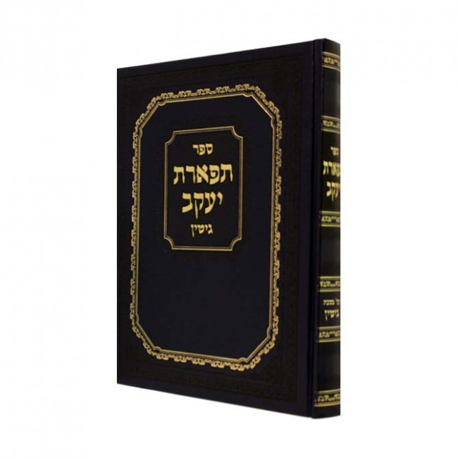Tiferes Yakov Gittin    /    תפארת יעקב - גיטין