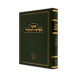 Otzer Mefarshei HaTalmud Gittin Vol 3  /  אוצר מפרשי התלמוד גיטין ג