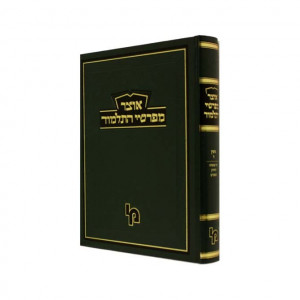 Otzer Mefarshei HaTalmud Gittin Vol 4  /  אוצר מפרשי התלמוד גיטין ד