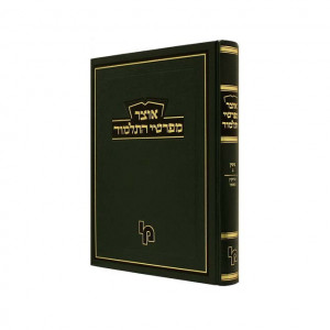 Otzer Mefarshei HaTalmud Gittin Vol 2  /  אוצר מפרשי התלמוד גיטין ב