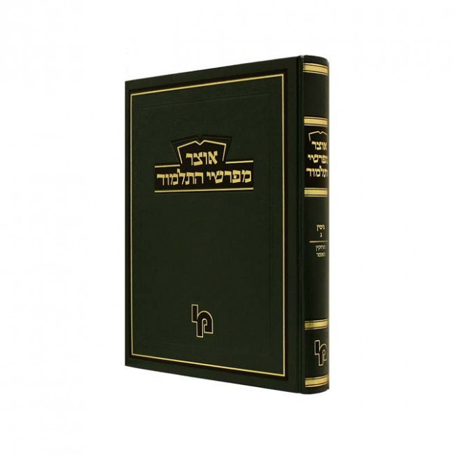 Otzer Mefarshei HaTalmud Gittin Vol 2  /  אוצר מפרשי התלמוד גיטין ב