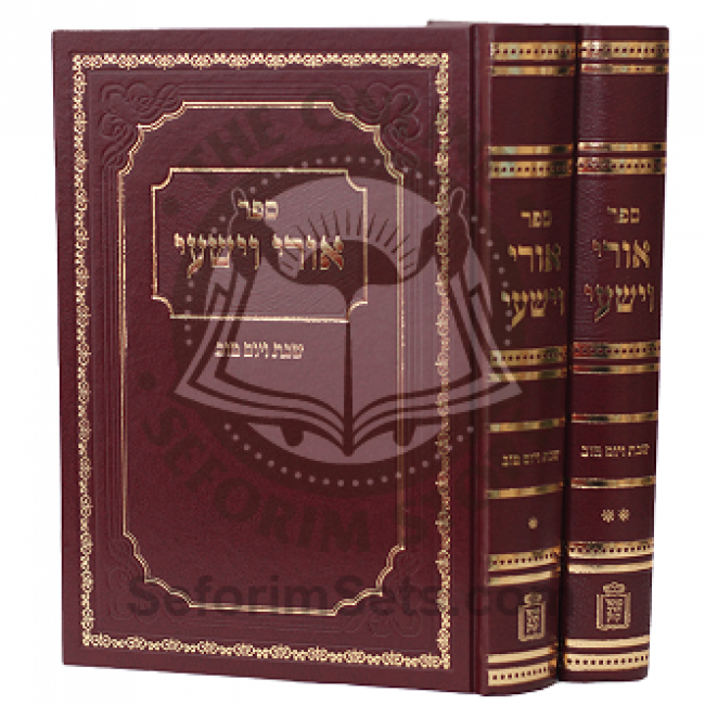 אורי וישעי ב כרכים / Uri Veyishi אורי וישעי ב כרכים / Uri Veyishi