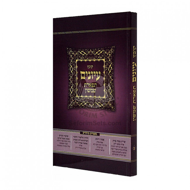 Kovetz Iyunim Tiferes Shimshon Vol 2 / קובץ עיונים תפארת שמשון ב