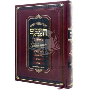 Harambam Hamevuar Zmanim 2 /    הרמב"ם המבואר זמנים ב - גדול