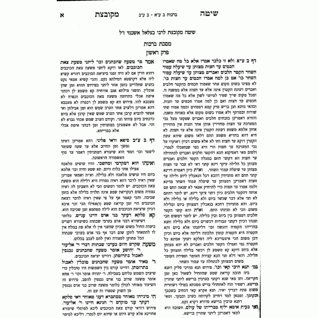 Shita Mekubetzes - Oz Vehadar  /       שיטה מקובצת - עוז והדר