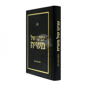 Inyonoi Shel Moshiach       /       ענינו של משיח