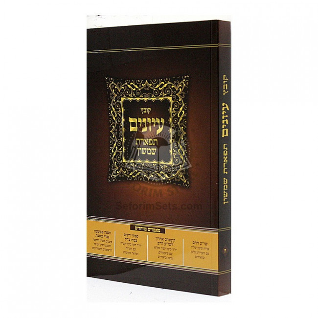 Kovetz Iyunim Tiferes Shimshon Vol 5 / קובץ עיונים תפארת שמשון ה