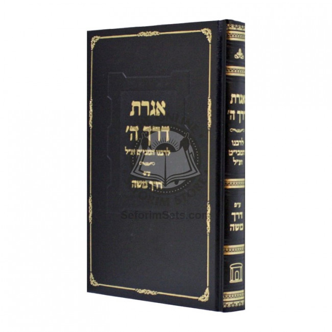 Igeres Derech Hashem / אגרת דרך ה