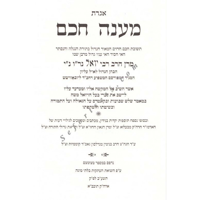 Igeres Maaneh Chochom       /    אגרת מענה חכם