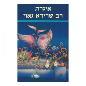 Igeres Rav Sherira Gaon    /    איגרת רב שרירא גאון