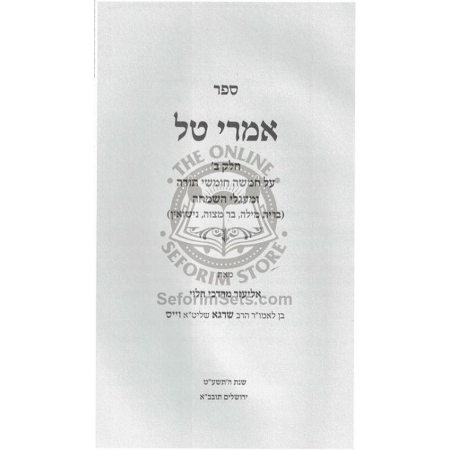 Imrei Tal Al HaTorah - Vol 2 / אמרי טל על התורה - חלק ב