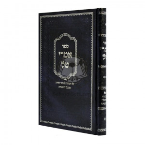 Imrei Tal Al HaTorah - Vol 2 / אמרי טל על התורה - חלק ב