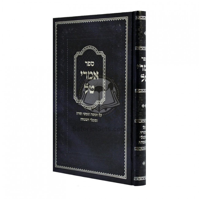 Imrei Tal Al HaTorah - Vol 2 / אמרי טל על התורה - חלק ב