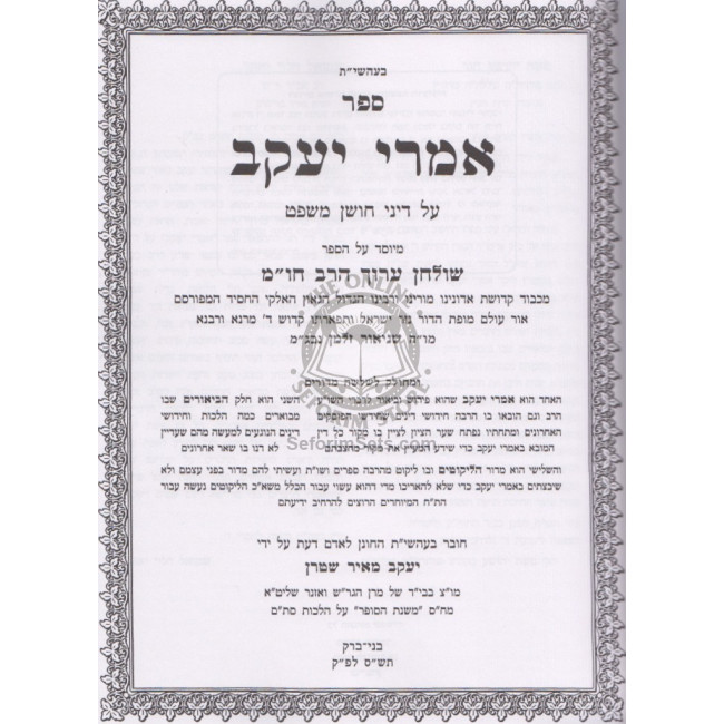 Imrei Yakov - Choshen Mishpat     /     אמרי יעקב - חושן משפט