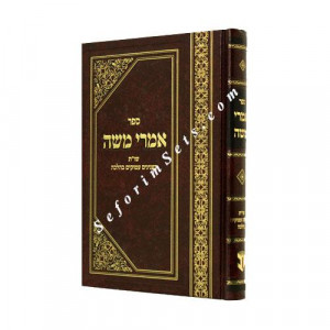 Imrei Moshe  /  אמרי משה
